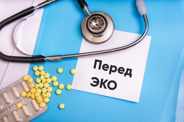Перед ЭКО - подготовка к ЭКО: этапы, анализы, сколько длится, для мужчин и для женщин Перед ЭКО - подготовка к ЭКО: этапы, анализы, сколько длится, для мужчин и для женщин